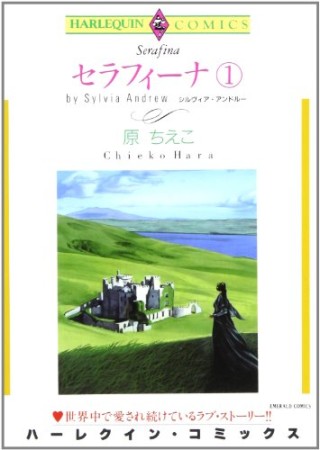 セラフィーナ1巻の表紙