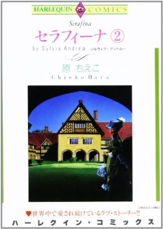 セラフィーナ2巻の表紙