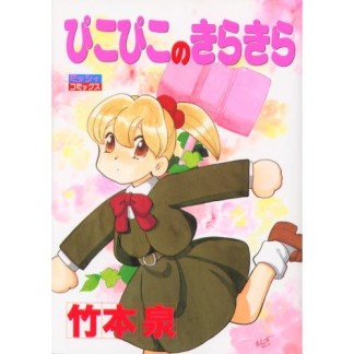 ぴこぴこのきらきら1巻の表紙