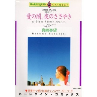 愛の闇、夜のささやき1巻の表紙