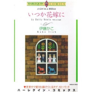 いつか花嫁に1巻の表紙