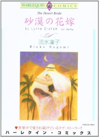 砂漠の花嫁4巻の表紙