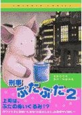 刑事ぶたぶた2巻の表紙