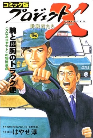 プロジェクトX挑戦者たち コミック版9巻の表紙