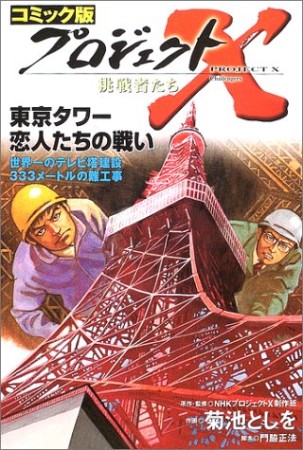 プロジェクトX挑戦者たち コミック版11巻の表紙