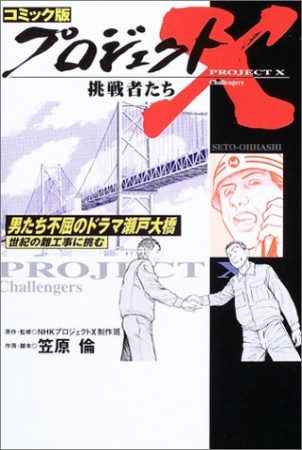 プロジェクトX挑戦者たち コミック版15巻の表紙