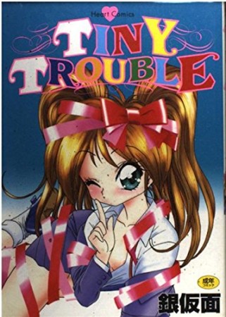 Tiny trouble1巻の表紙