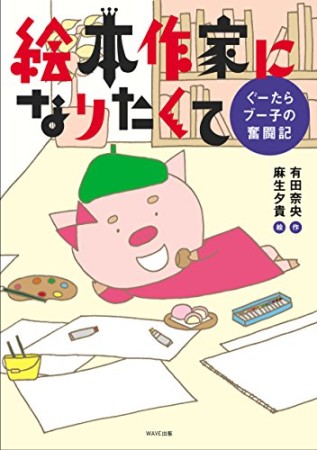 絵本作家になりたくて1巻の表紙