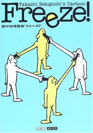 フリーズ!1巻の表紙