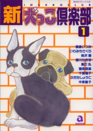 新・犬っこ倶楽部1巻の表紙