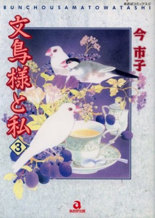 文鳥様と私3巻の表紙