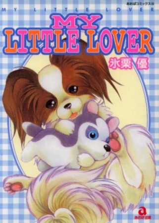 MY LITTLE LOVER1巻の表紙