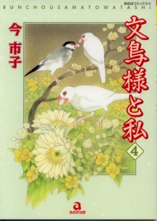 文鳥様と私4巻の表紙