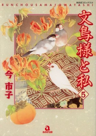 文鳥様と私5巻の表紙