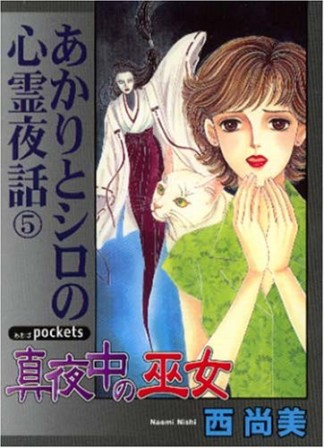 あかりとシロの心霊夜話5巻の表紙