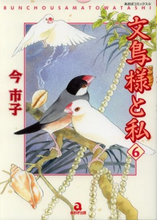 文鳥様と私6巻の表紙