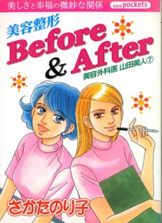 美容整形Before ＆ after1巻の表紙