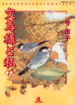 文鳥様と私7巻の表紙