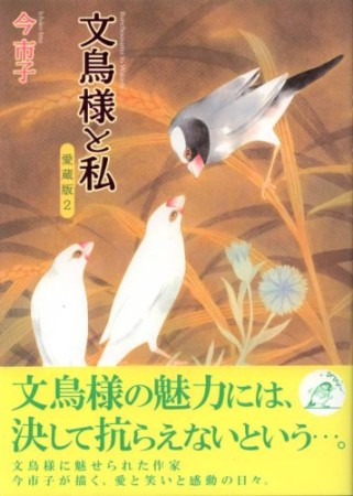 文鳥様と私2巻の表紙