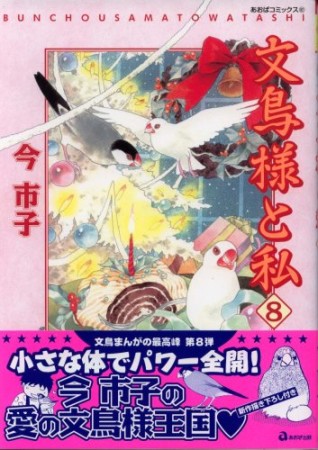 文鳥様と私8巻の表紙