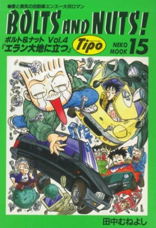 ボルト＆ナット4巻の表紙