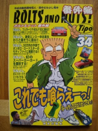 ボルト＆ナット1巻の表紙