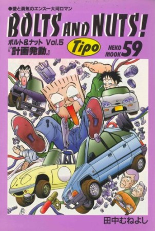ボルト＆ナット5巻の表紙
