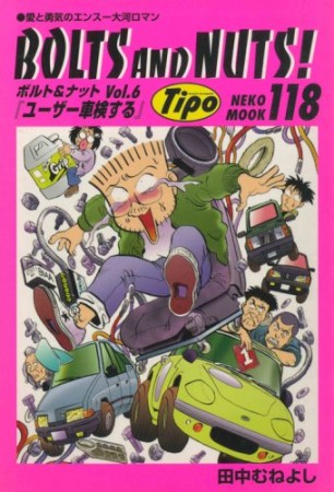 ボルト＆ナット6巻の表紙