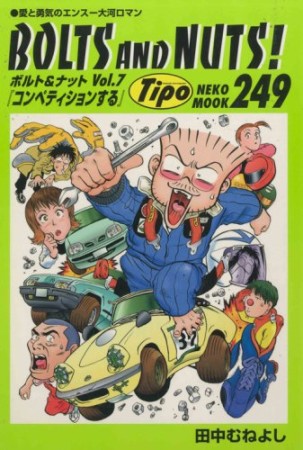 ボルト＆ナット7巻の表紙