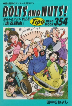 ボルト＆ナット8巻の表紙