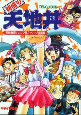 特盛り天地丼1巻の表紙