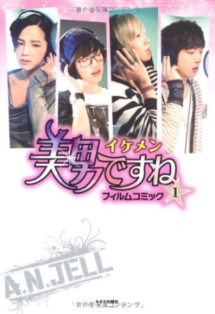 美男ですね　フィルムコミック1巻の表紙