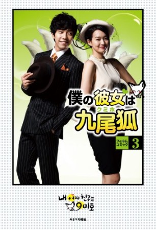 僕の彼女は九尾狐 フィルムコミック3巻の表紙