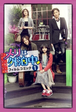 メリは外泊中フィルムコミック1巻の表紙