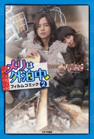 メリは外泊中フィルムコミック2巻の表紙