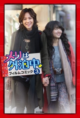 メリは外泊中フィルムコミック3巻の表紙