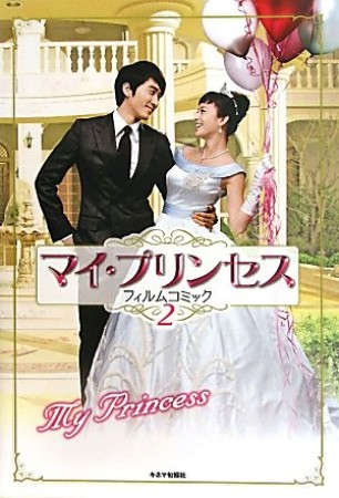 マイ・プリンセスフィルムコミック2巻の表紙