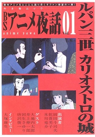 BSアニメ夜話1巻の表紙