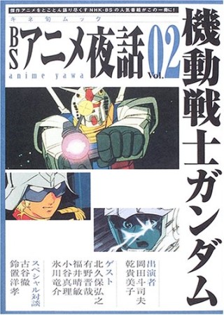 BSアニメ夜話2巻の表紙