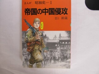 まんが昭和史1巻の表紙