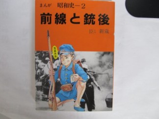 まんが昭和史2巻の表紙