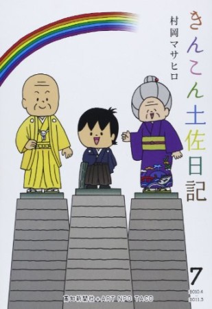 きんこん土佐日記7巻の表紙