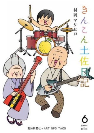 きんこん土佐日記6巻の表紙