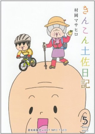 きんこん土佐日記5巻の表紙