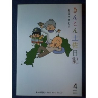 きんこん土佐日記4巻の表紙
