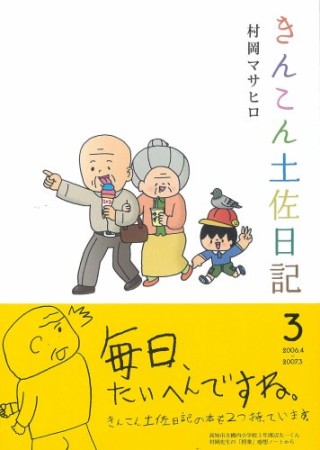 きんこん土佐日記3巻の表紙