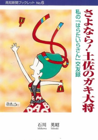 さよなら!土佐のガキ大将1巻の表紙