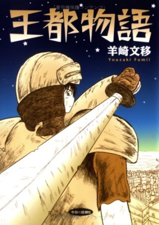 王都物語1巻の表紙