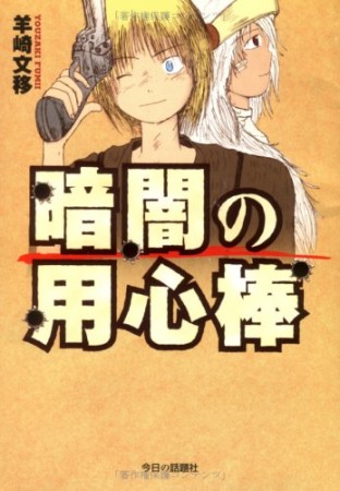 暗闇の用心棒1巻の表紙