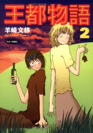 王都物語2巻の表紙